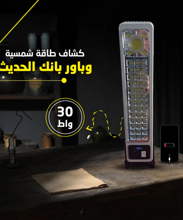 • كشاف طاقة شمسية وباور بانك الحديث