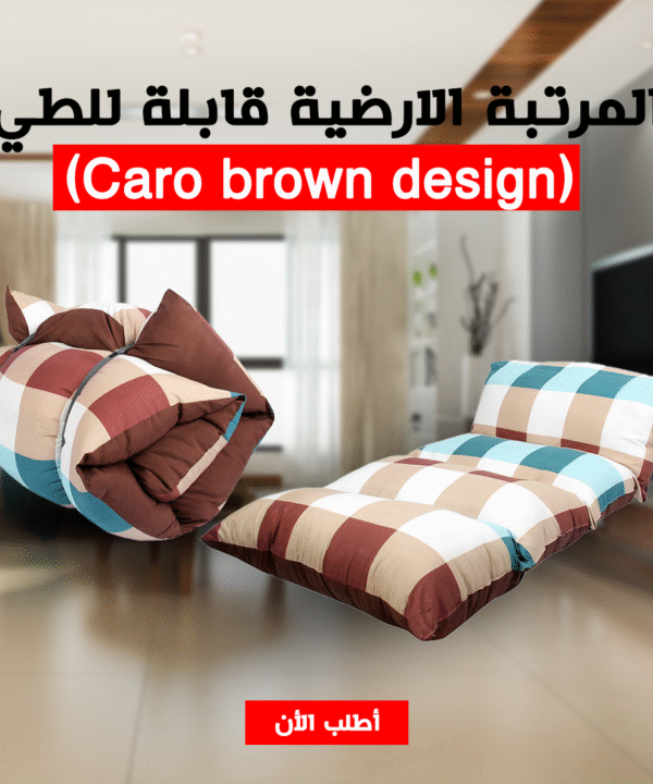 • المرتبة الارضية قابلة للطي (Caro brown design)