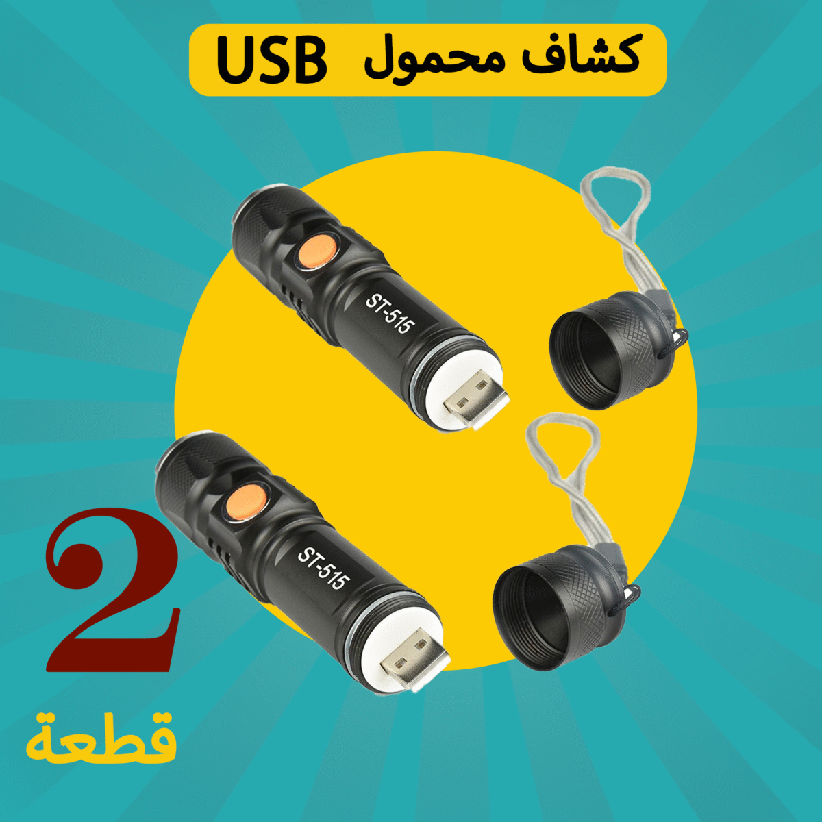 ⁦عرض قطعتين كشاف محمول يعمل بالشحن USB⁩ - الصورة ⁦1⁩