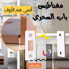 مغناطيس باب السحري