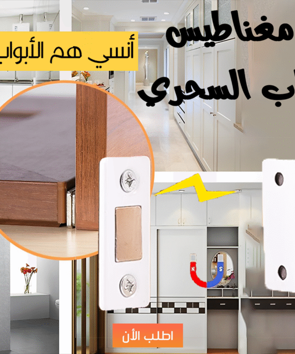 مغناطيس باب السحري