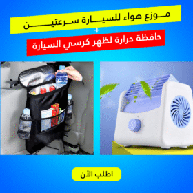 "	موزع هواء للسيارة سرعتين مع حافظة حرارة لظهر كرسي السيارة"