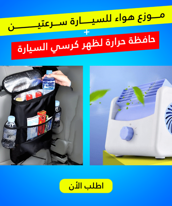 "	موزع هواء للسيارة سرعتين مع حافظة حرارة لظهر كرسي السيارة"