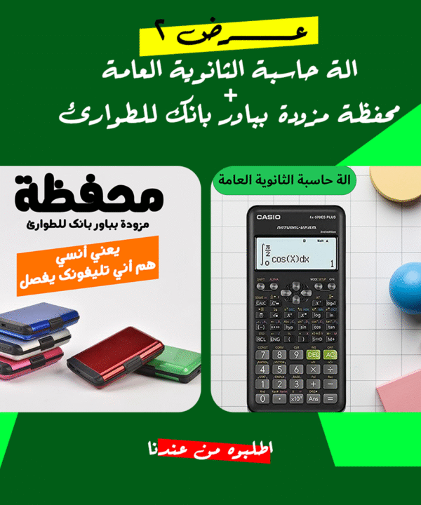 • عرض الة حاسبة الثانوية العامة + محفظة مزودة بباور بانك للطوارئ