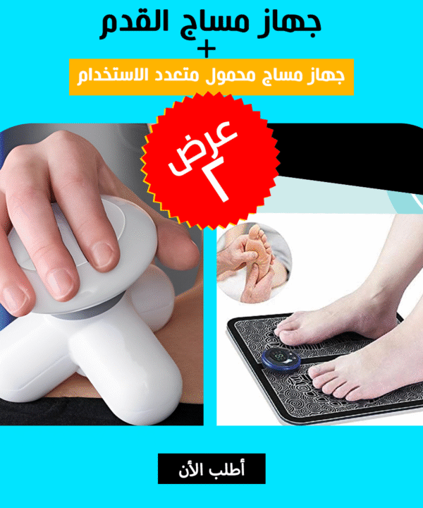 • عرض (جهاز مساج القدم + جهاز مساج محمول متعدد الاستخدام)