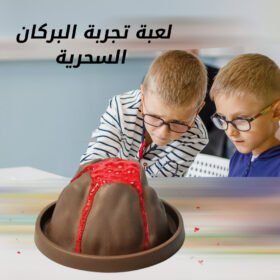 لعبة تجربة البركان السحرية