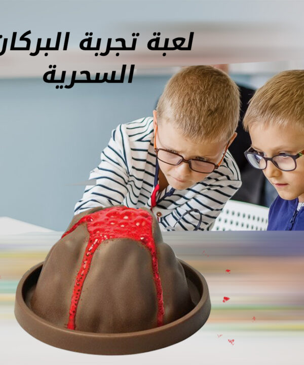 لعبة تجربة البركان السحرية