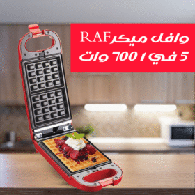 وافل ميكر RAF 5 في 1 700 وات