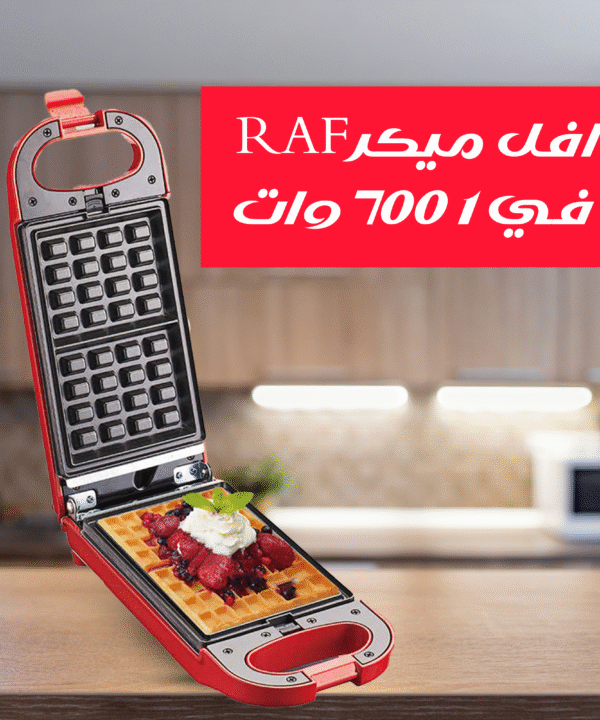 وافل ميكر RAF 5 في 1 700 وات