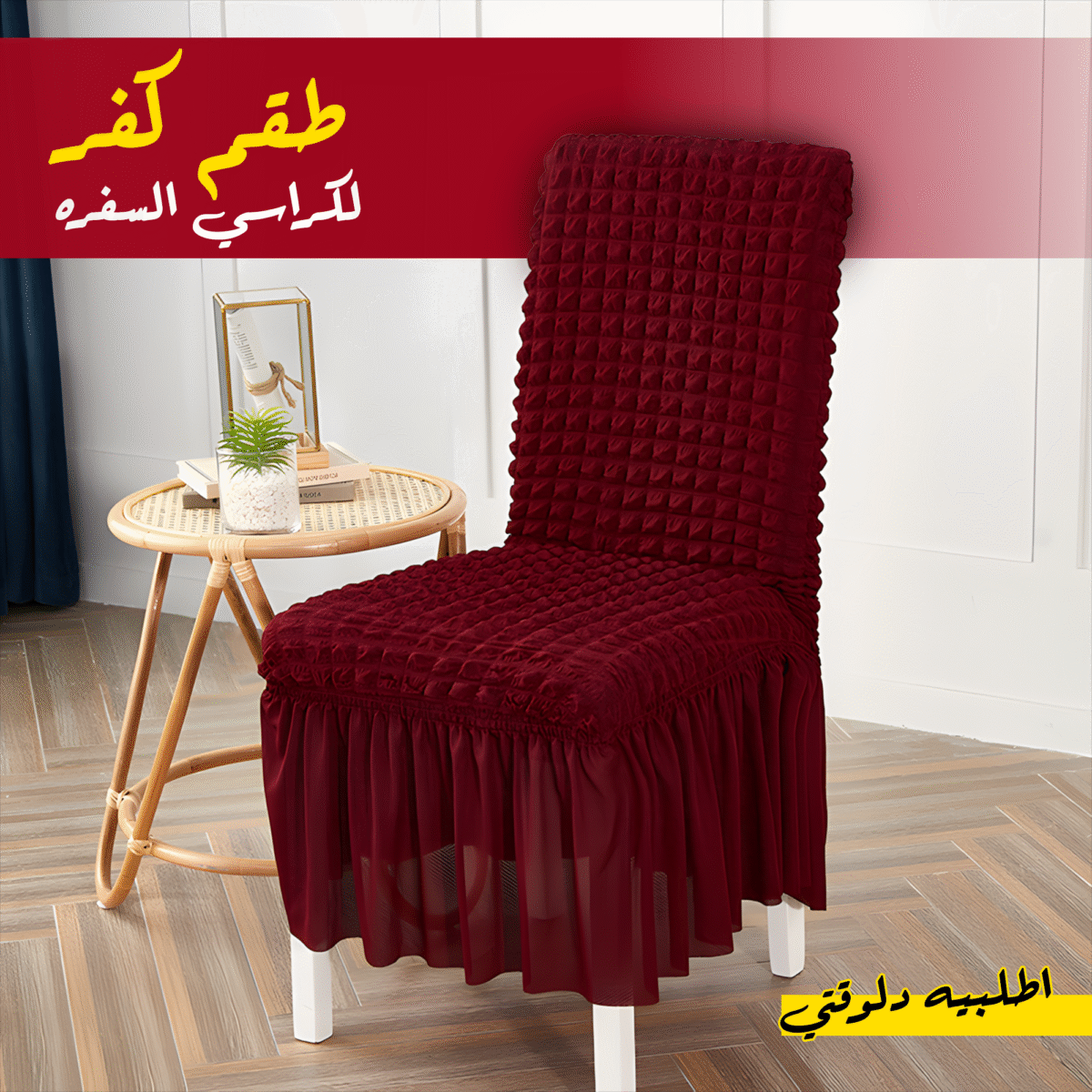 ⁦• "	طقم كفر لكراسي السفره 8 كرسي "⁩ - الصورة ⁦4⁩