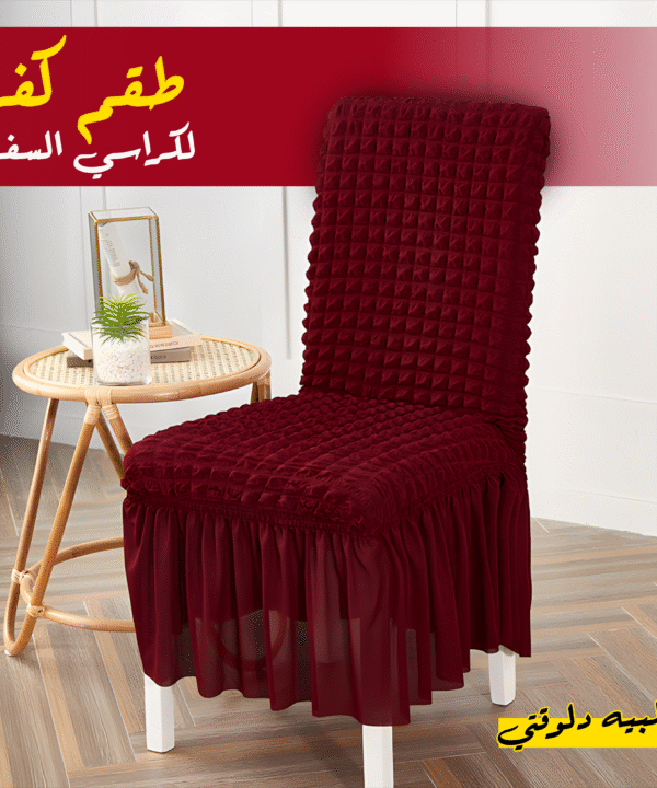 • "	طقم كفر لكراسي السفره 8 كرسي "