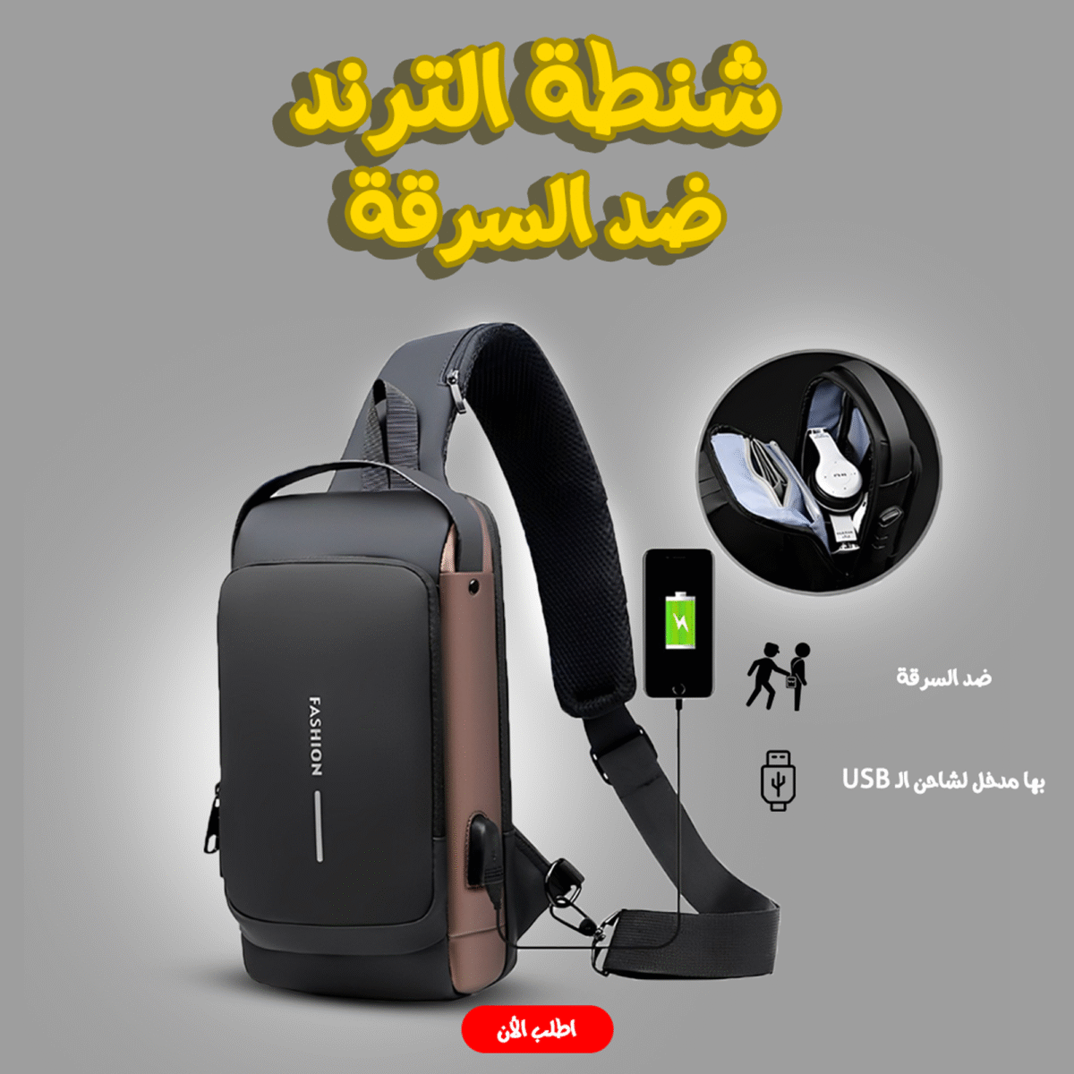 الشنطة الترند ضد السرقة