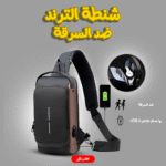 الشنطة الترند ضد السرقة
