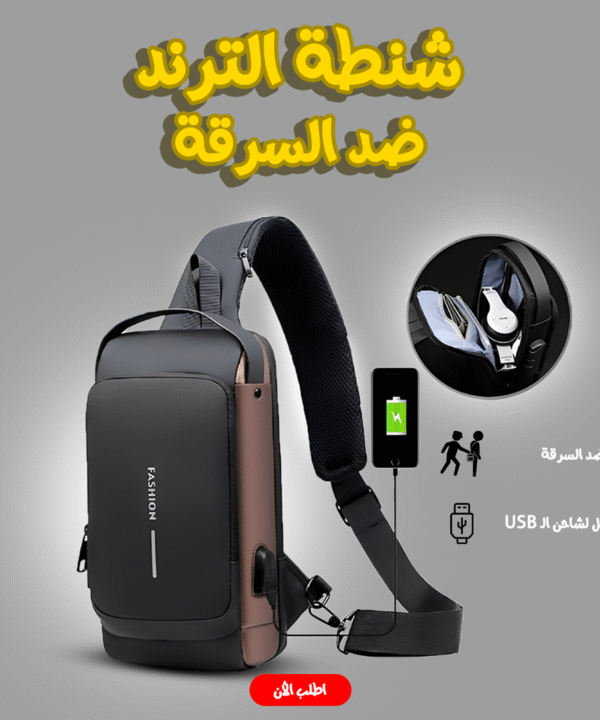 الشنطة الترند ضد السرقة