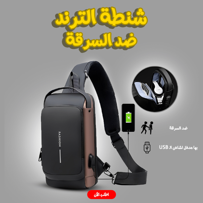 الشنطة الترند ضد السرقة