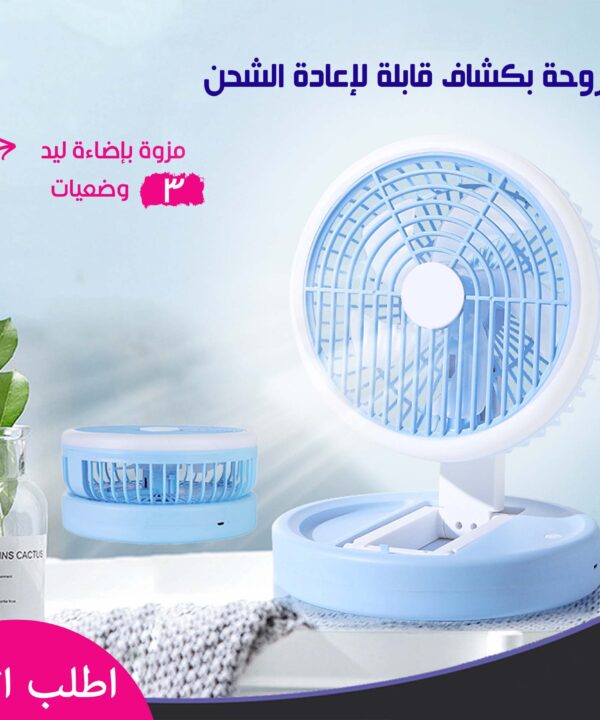 مروحة بكشاف قابلة لاعادة الشحن
