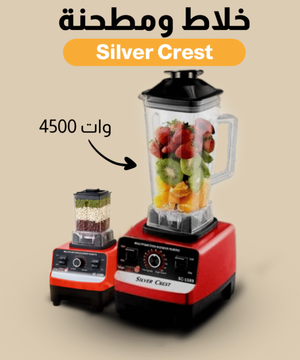 • عرض خلاط Silver Crest + مطحنة 4500 وات + ضمان  + مفرمة ستانليس 5 لتر Silver Crest