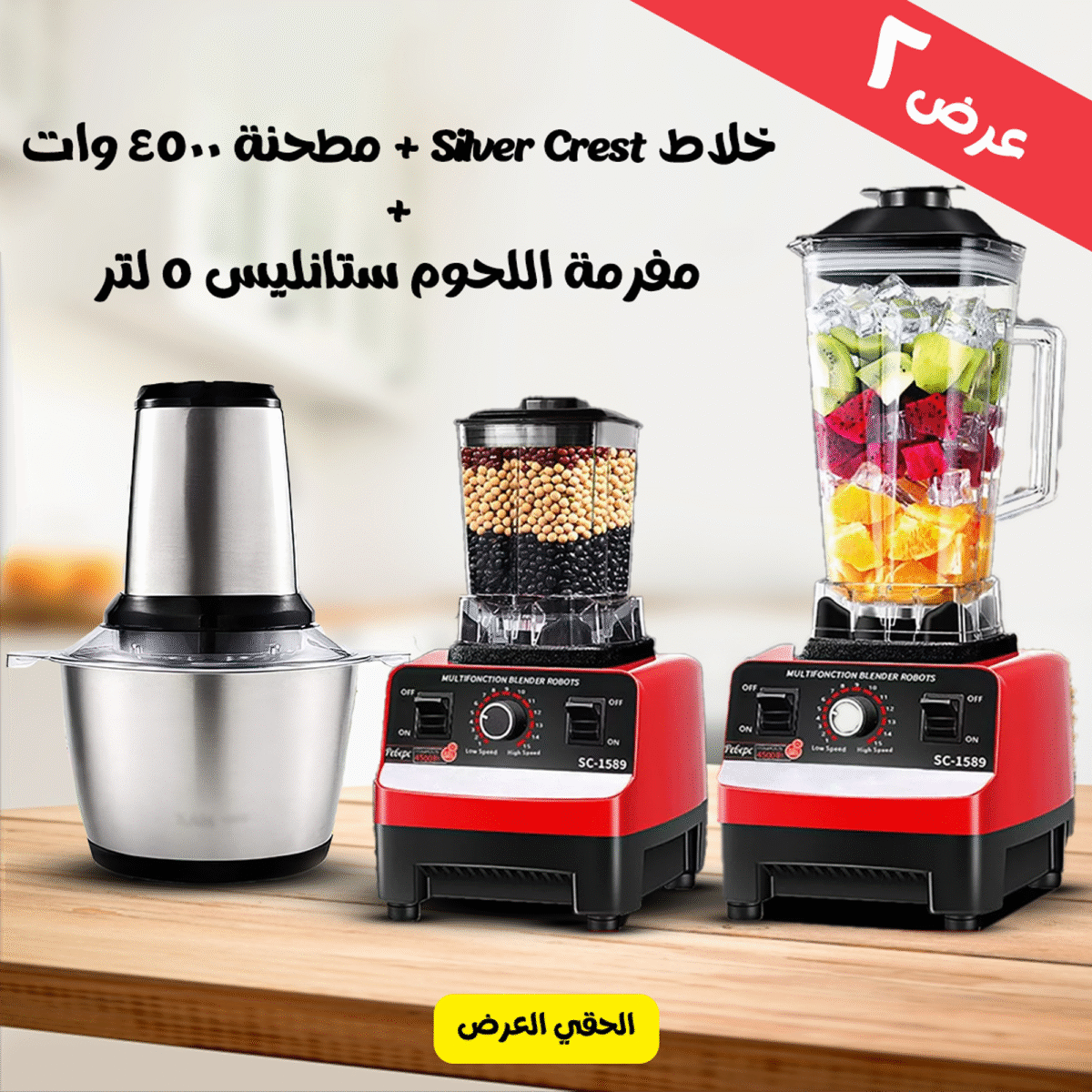⁦• عرض خلاط Silver Crest + مطحنة 4500 وات + ضمان  + مفرمة ستانليس 5 لتر Silver Crest⁩ - الصورة ⁦5⁩