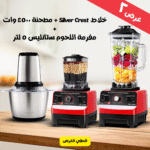 ⁦• عرض خلاط Silver Crest + مطحنة 4500 وات + ضمان  + مفرمة ستانليس 5 لتر Silver Crest⁩ - الصورة ⁦5⁩