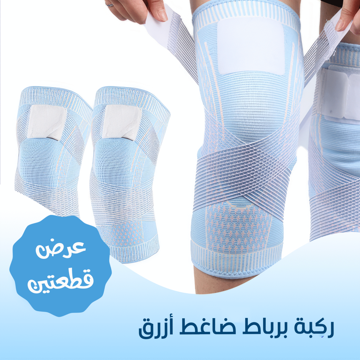 ⁦• عرض قطعتين ركبة بربااط ضاغط ازرق⁩ - الصورة ⁦2⁩