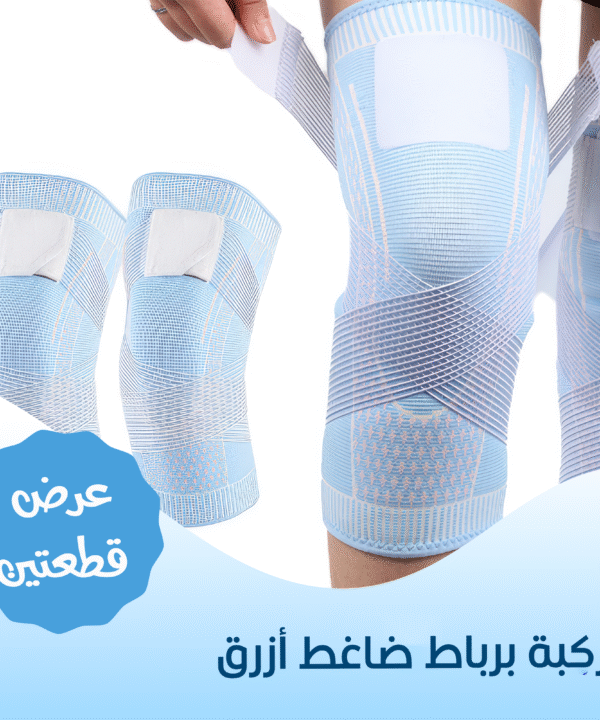 • عرض قطعتين ركبة بربااط ضاغط ازرق