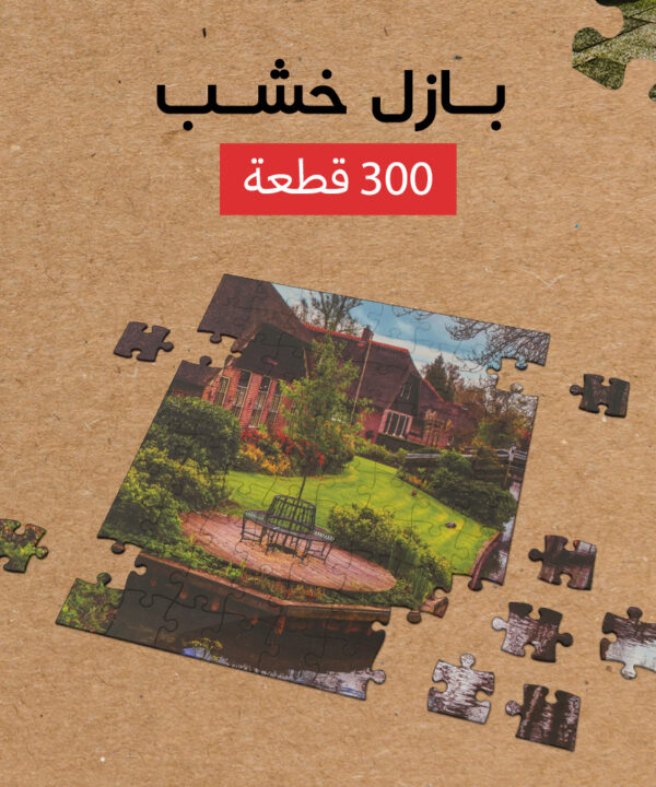 بازل خشب 300 قطعه