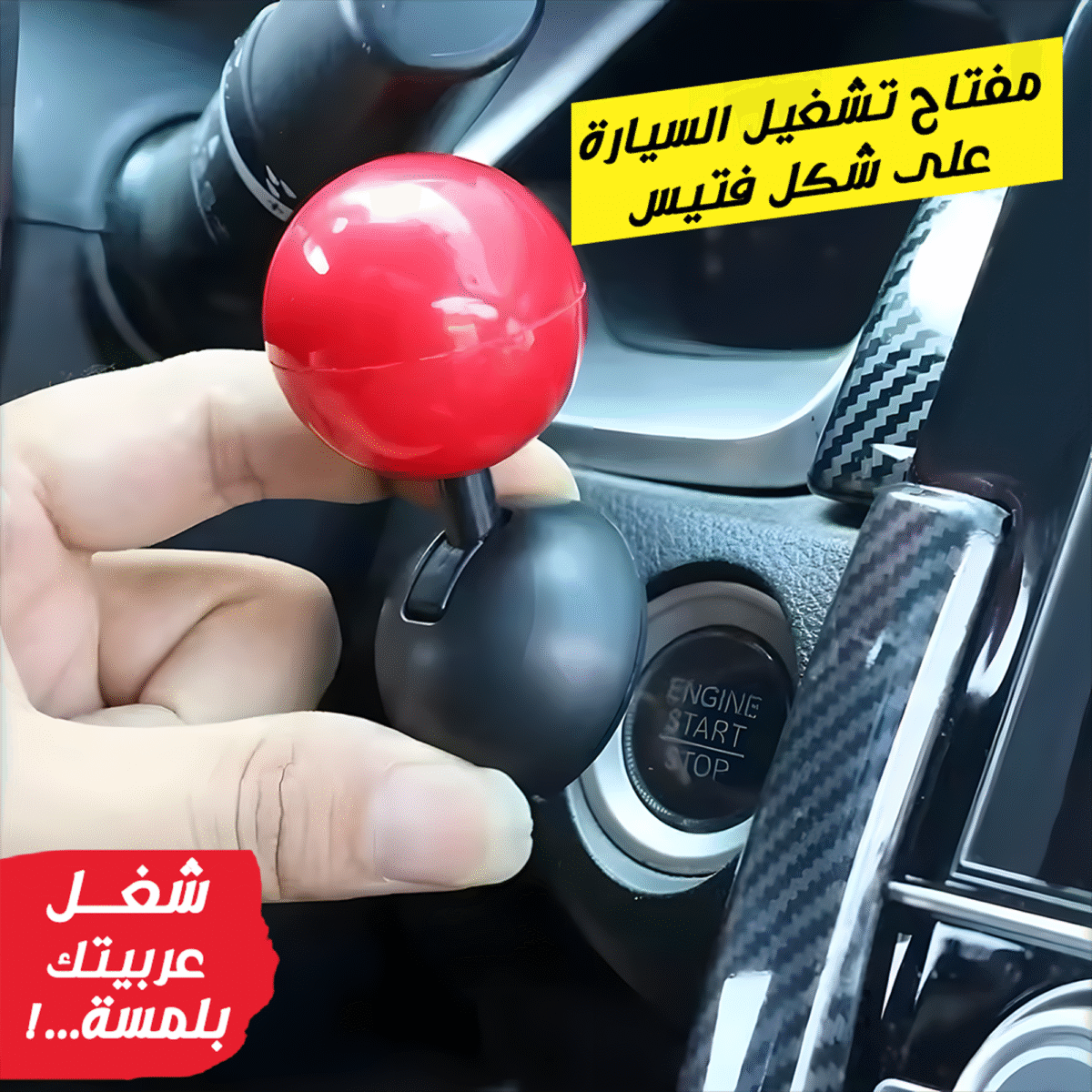 ⁦مفتاح تشغيل السيارة على شكل فتيس⁩ - الصورة ⁦5⁩