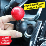 ⁦مفتاح تشغيل السيارة على شكل فتيس⁩ - الصورة ⁦5⁩