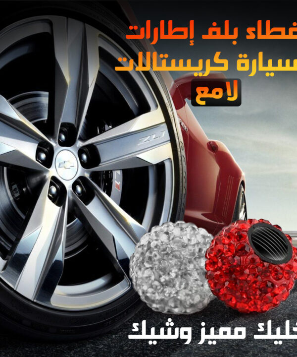 غطاء بلف إطارات السيارة كريستالات لامع