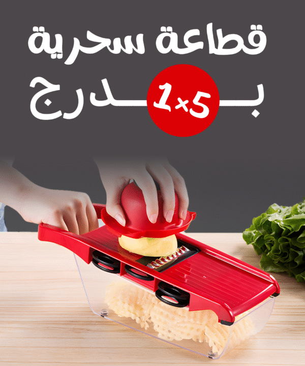 • قطاعة سحرية 5 في 1 بدرج