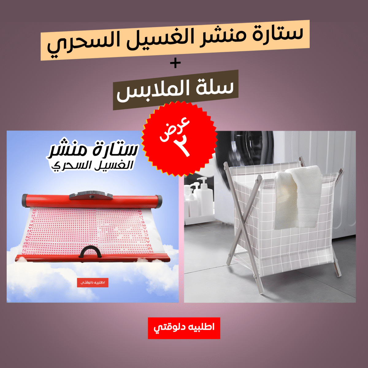 ⁦• عرض ستارة منشر الغسيل السحري + سلة الملابس⁩ - الصورة ⁦1⁩