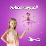 ⁦العروسة الطائرة⁩ - الصورة ⁦2⁩
