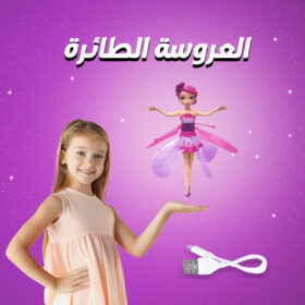 العروسة الطائرة