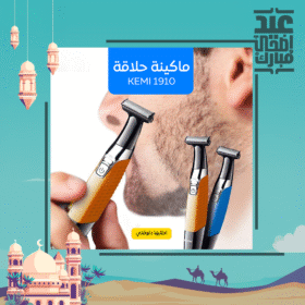• ماكينة حلاقة كيمي 1910