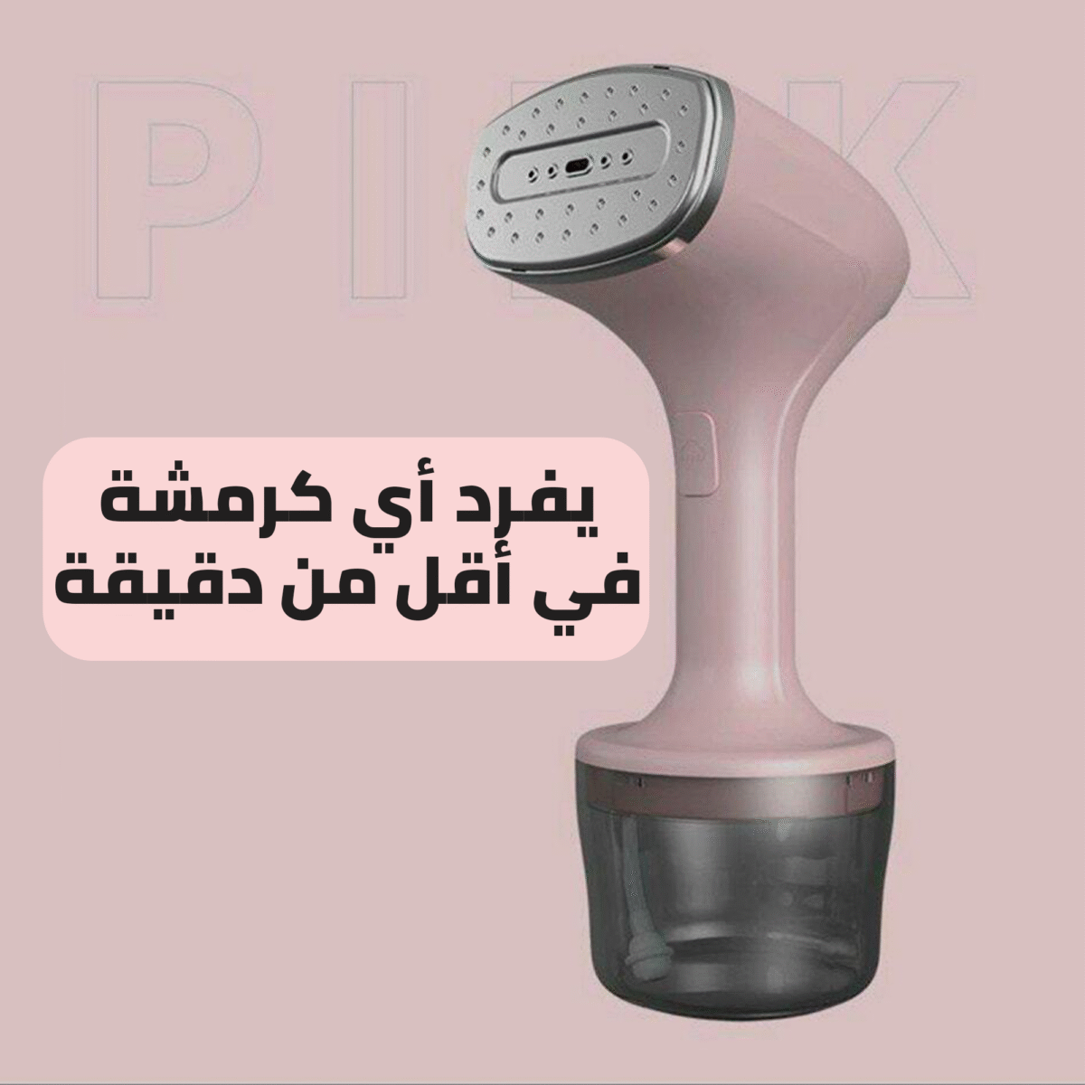 ⁦مكواه بخار عمودي الحديثه⁩ - الصورة ⁦4⁩