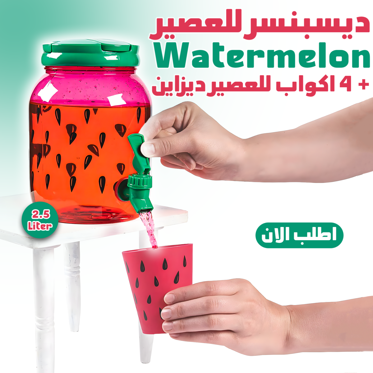 ⁦• ديسبنسر للعصير + 4 اكواب للعصير ديزاين Watermelon 2.5 Liter⁩ - الصورة ⁦1⁩