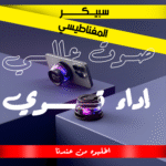 ⁦سبيكر الحديث المغناطيسي الترند⁩ - الصورة ⁦2⁩