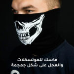 ⁦ماسك للموتسكلات والعجل شكل جمجمة⁩ - الصورة ⁦3⁩