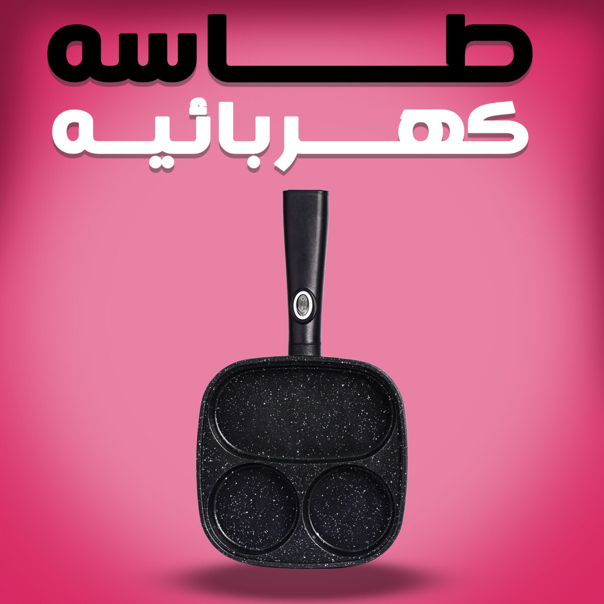 ⁦طاسه كهربائيه⁩ - الصورة ⁦2⁩
