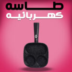 ⁦طاسه كهربائيه⁩ - الصورة ⁦2⁩