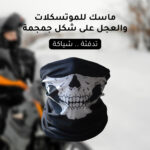 ⁦ماسك للموتسكلات والعجل شكل جمجمة⁩ - الصورة ⁦6⁩