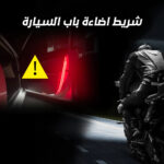 ⁦شريط اضاءة باب السيارة⁩ - الصورة ⁦7⁩