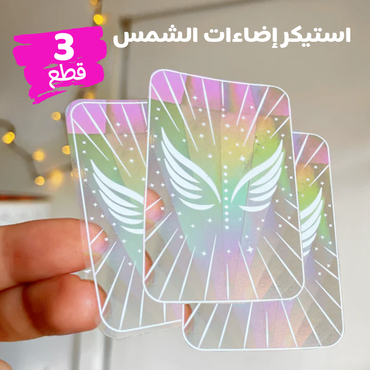 ⁦• عرض 3 قطع استيكر اضاءات الشمس Sun Catcher⁩ - الصورة ⁦5⁩
