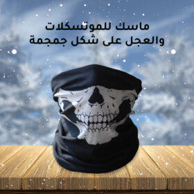 ماسك للموتسكلات والعجل شكل جمجمة