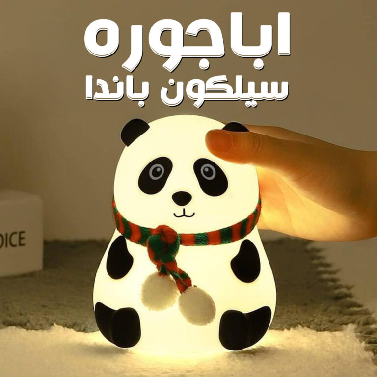 أباجورة سيلكون باندا