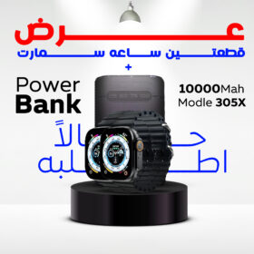 "عرض قطعتين ساعه سمارت و باور بانك 10000 ملي امبير"