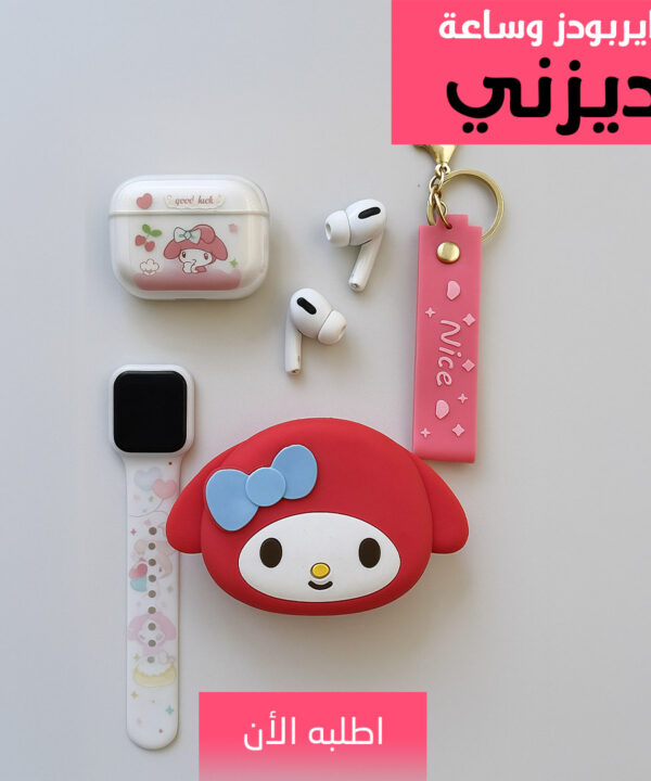 "	ايربودز وساعة ديزني"