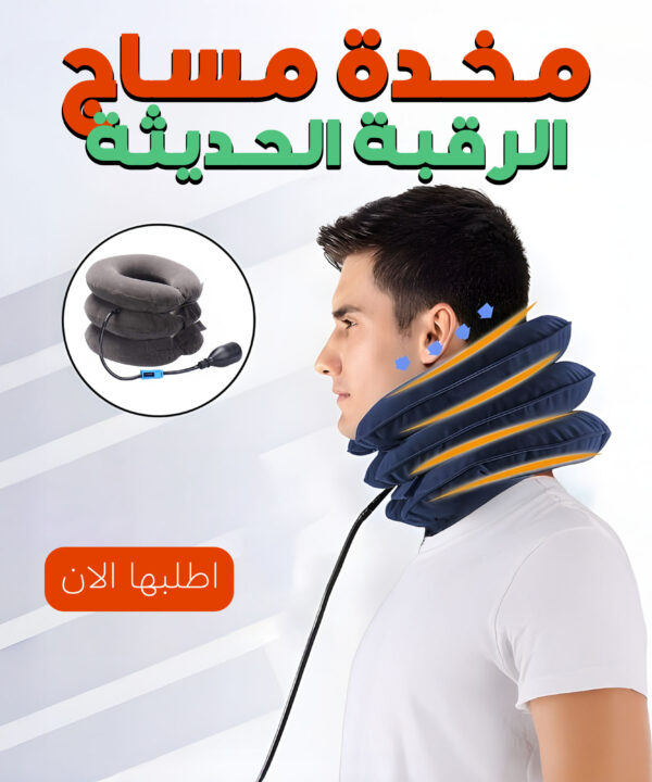 مخدة مساج الرقبة الحديثة