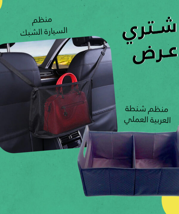 عرض (منظم السيارة الشبك+منظم شنطة العربية العملي)