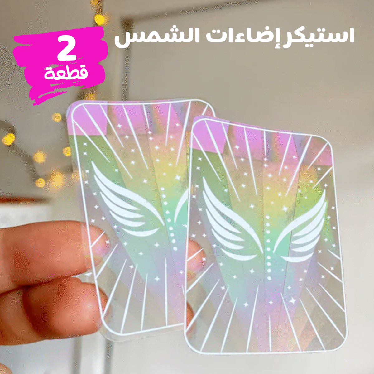 ⁦• عرض قطعتين استيكر اضاءات الشمس Sun Catcher⁩ - الصورة ⁦5⁩